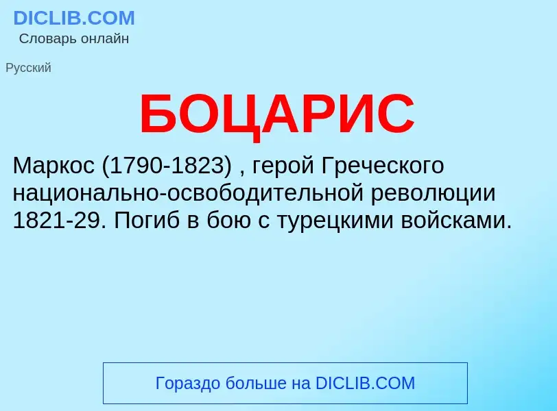 O que é БОЦАРИС - definição, significado, conceito