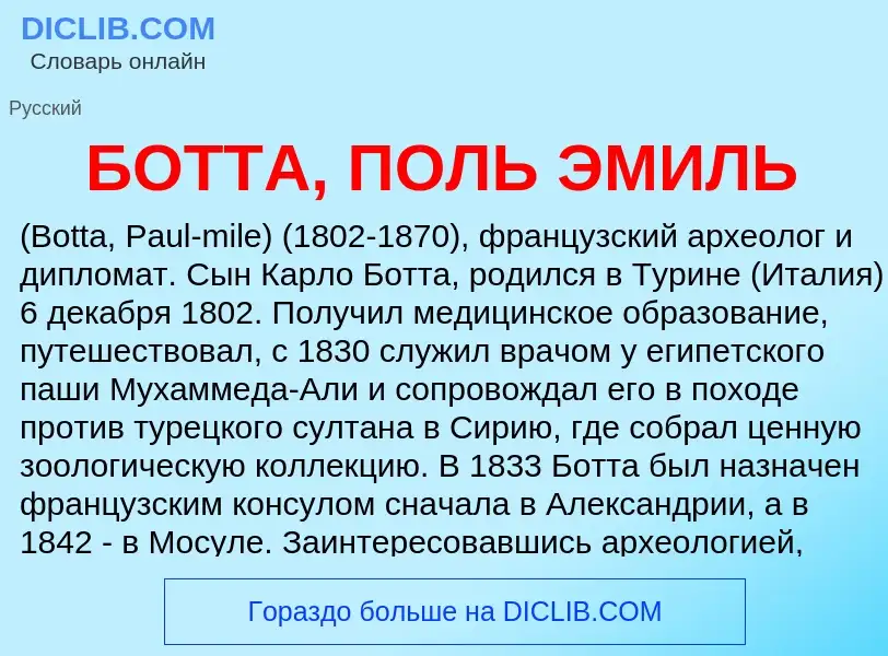 Что такое БОТТА, ПОЛЬ ЭМИЛЬ - определение