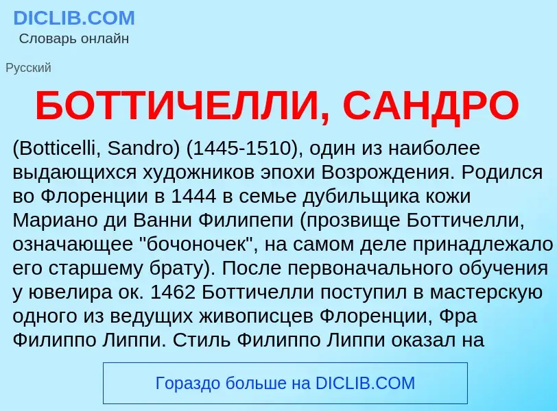 Что такое БОТТИЧЕЛЛИ, САНДРО - определение