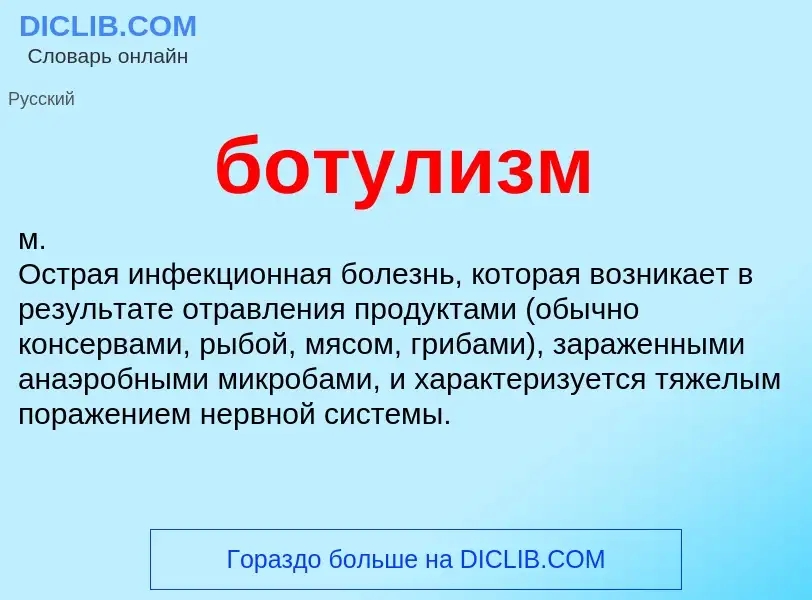 ¿Qué es ботулизм? - significado y definición