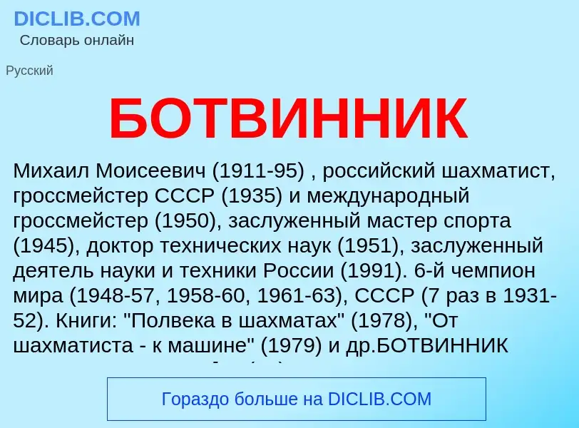 Что такое БОТВИННИК - определение