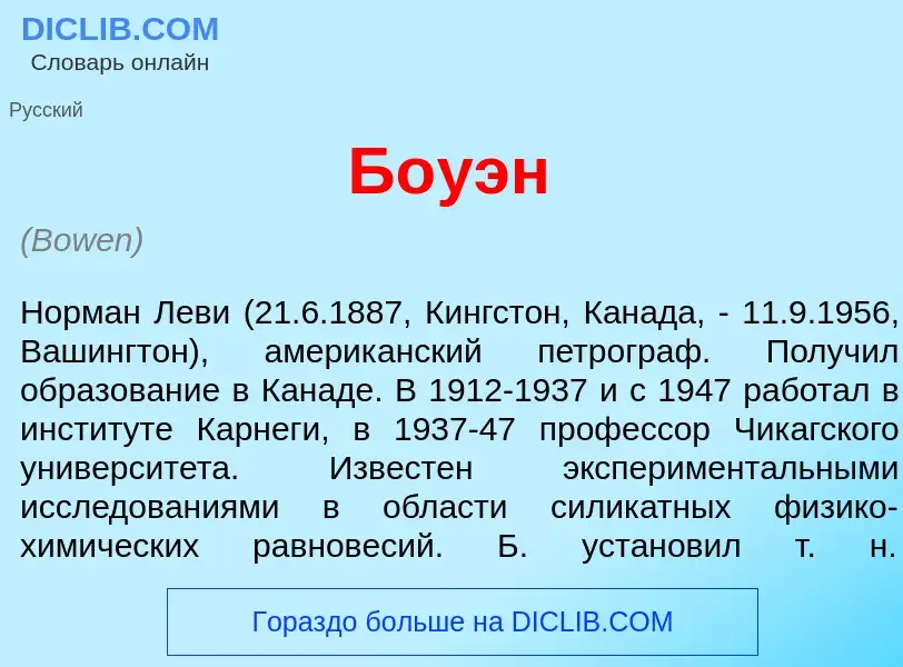 What is Б<font color="red">о</font>уэн - meaning and definition