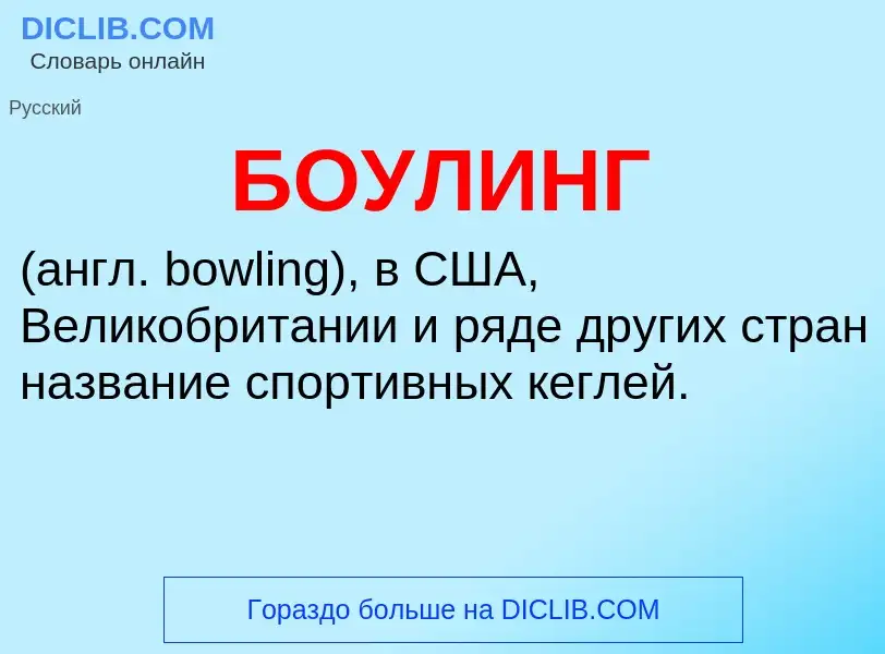 What is БОУЛИНГ - definition