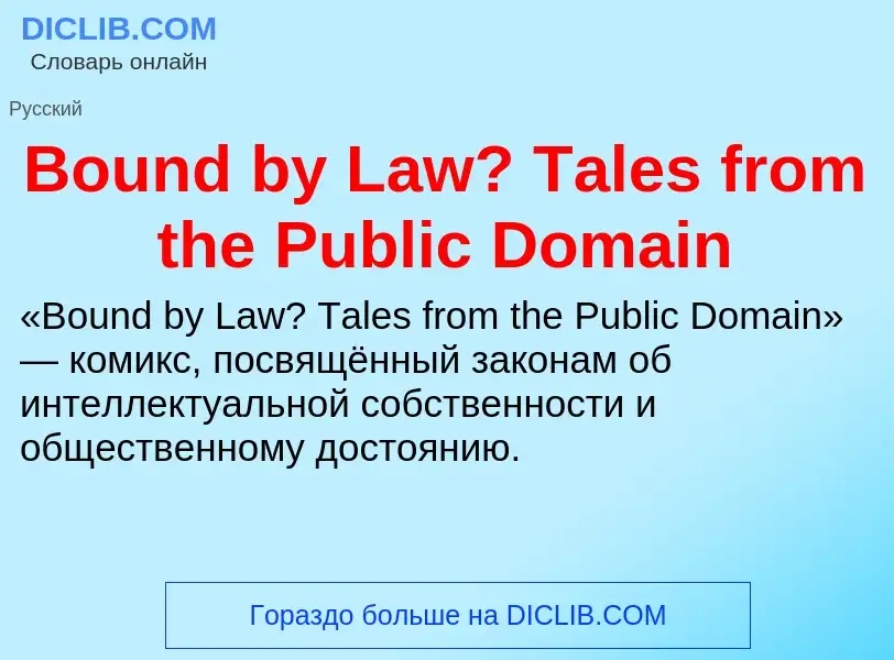 What is Bound by Law? Tales from the Public Domain - meaning and definition