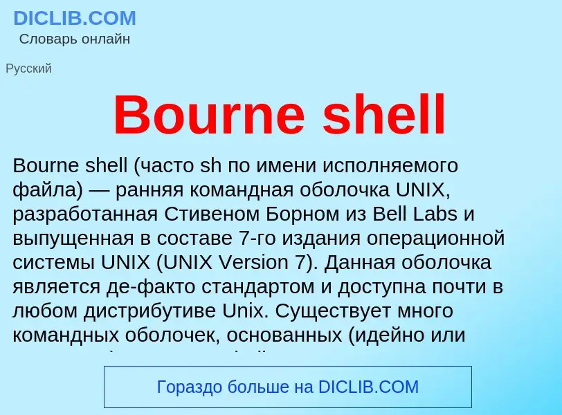 What is Bourne shell - meaning and definition