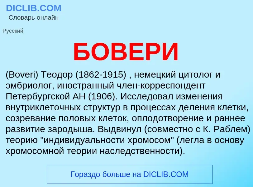 ¿Qué es БОВЕРИ? - significado y definición