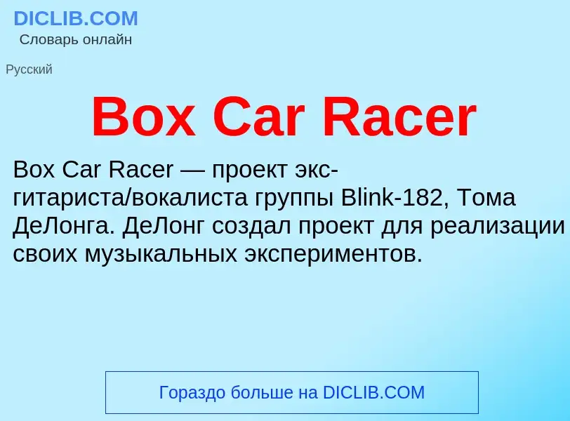 What is Box Car Racer - meaning and definition