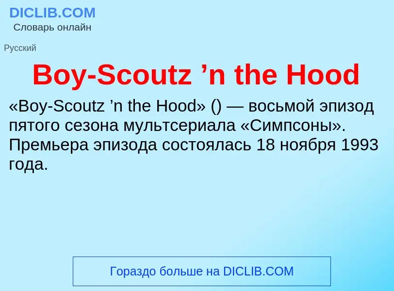 Wat is Boy-Scoutz ’n the Hood - definition