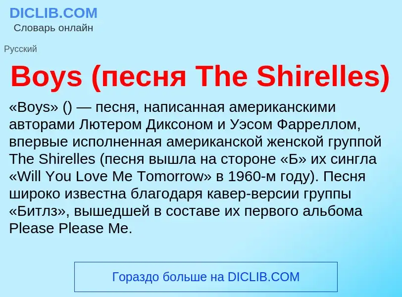 Was ist Boys (песня The Shirelles) - Definition