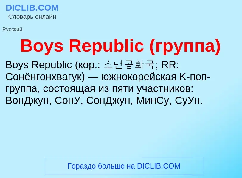 What is Boys Republic (группа) - meaning and definition