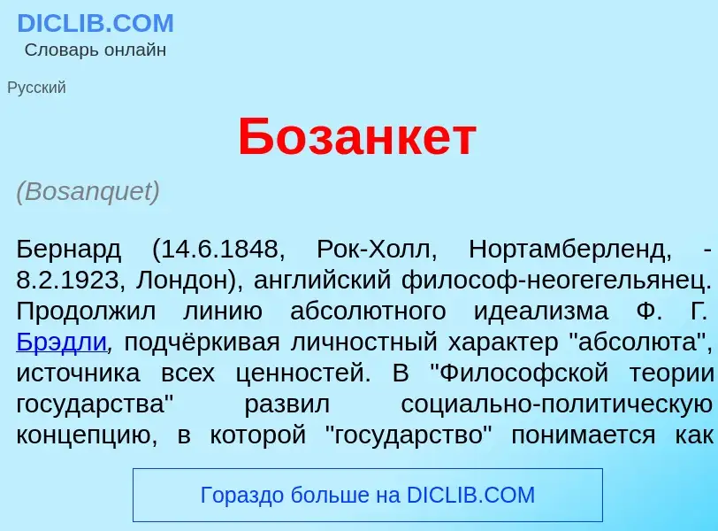 What is Б<font color="red">о</font>занкет - meaning and definition