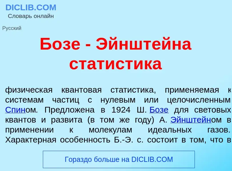 Che cos'è Б<font color="red">о</font>зе - Эйншт<font color="red">е</font>йна стат<font color="red">и