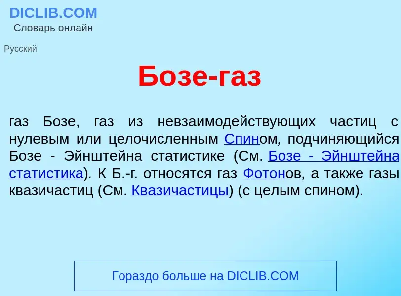 Qu'est-ce que Б<font color="red">о</font>зе-газ - définition