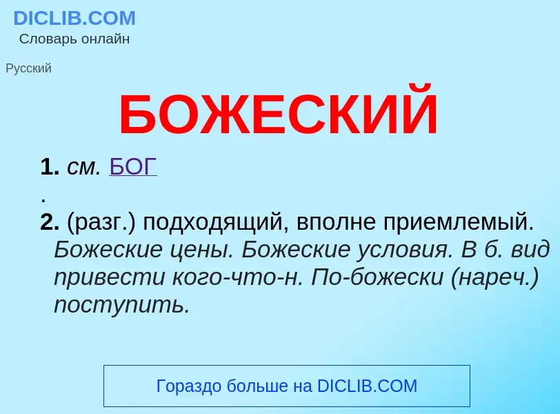 What is БОЖЕСКИЙ - definition