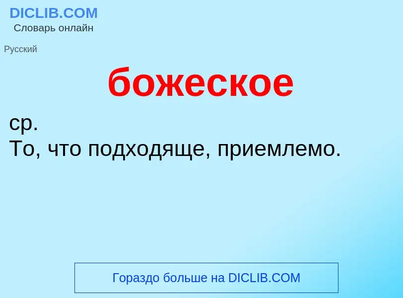 O que é божеское - definição, significado, conceito