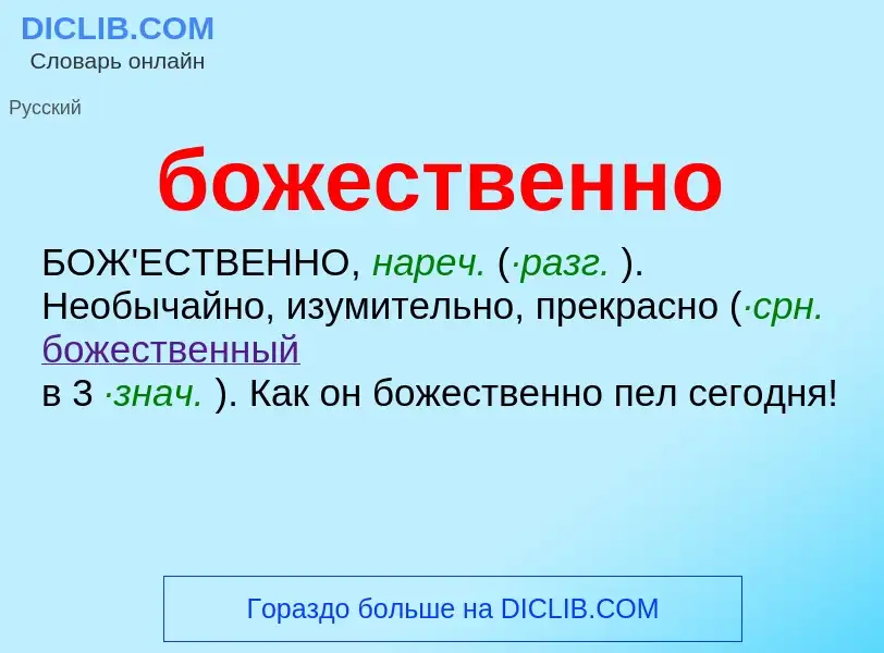 What is божественно - definition