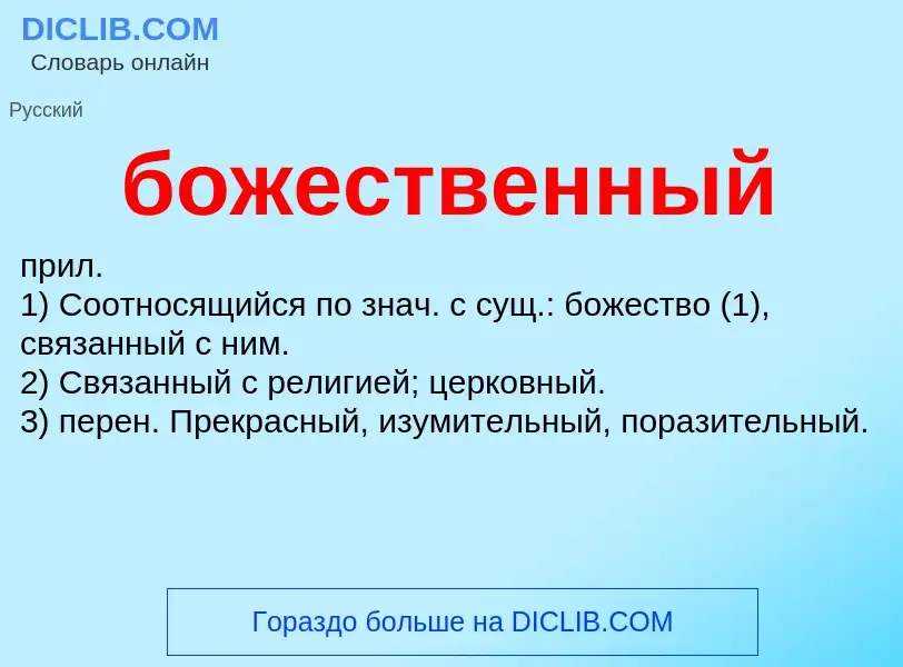 What is божественный - definition