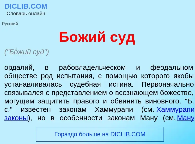 Qu'est-ce que Б<font color="red">о</font>жий суд - définition