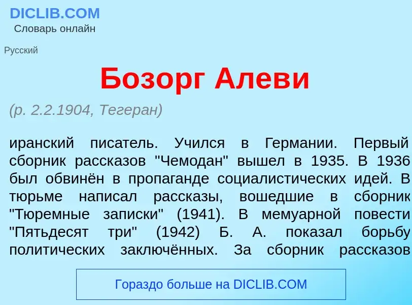 Что такое Боз<font color="red">о</font>рг Алев<font color="red">и</font> - определение