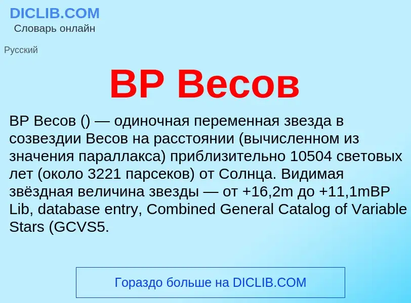 Che cos'è BP Весов - definizione