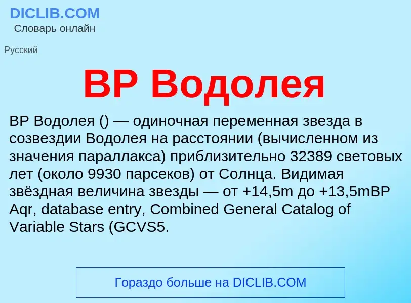 Что такое BP Водолея - определение