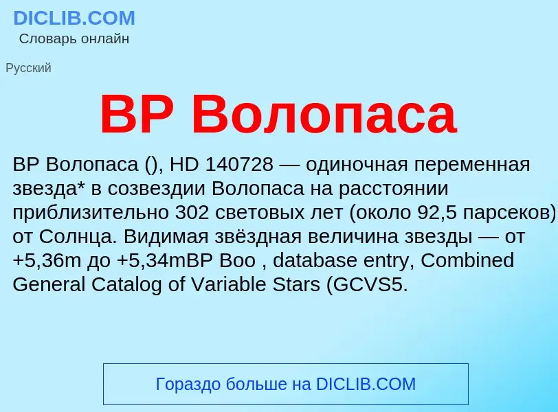 Che cos'è BP Волопаса - definizione