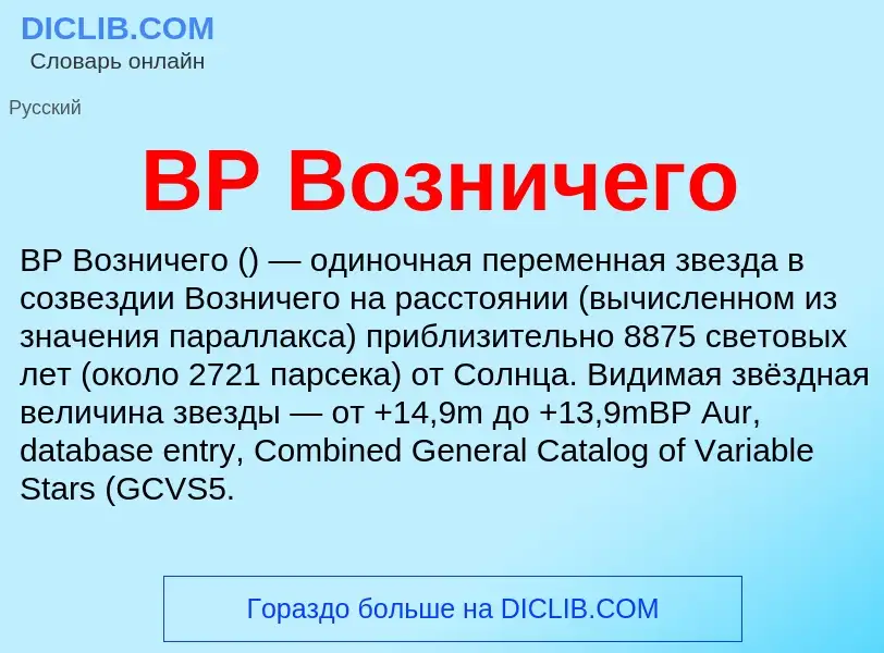 Τι είναι BP Возничего - ορισμός