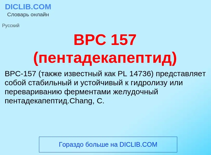 Что такое BPC 157 (пентадекапептид) - определение