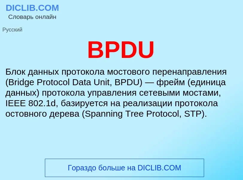 Что такое BPDU - определение