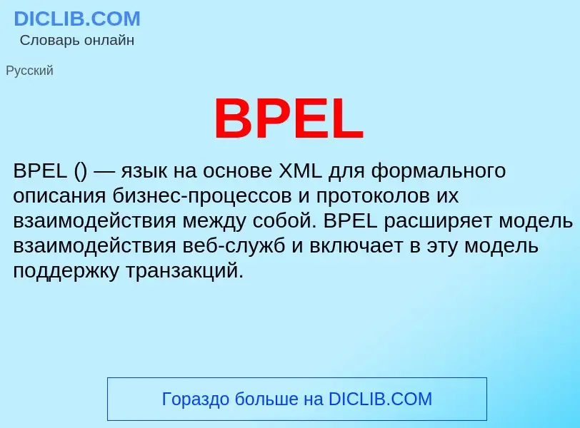 Что такое BPEL - определение