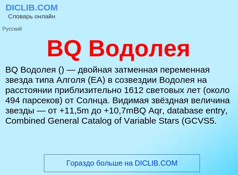 Что такое BQ Водолея - определение