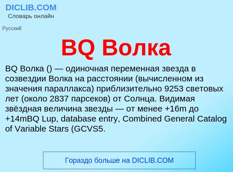 Что такое BQ Волка - определение