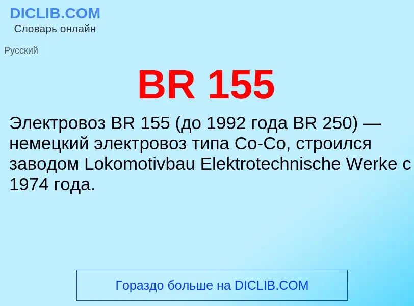 Che cos'è BR 155 - definizione