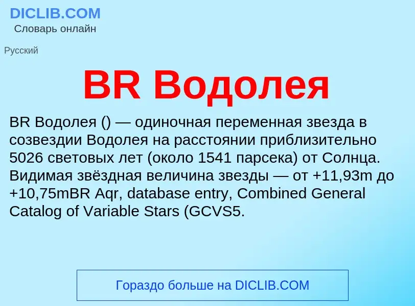 Что такое BR Водолея - определение