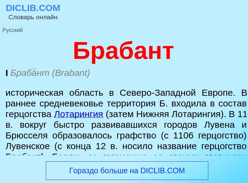 What is Брабант - definition