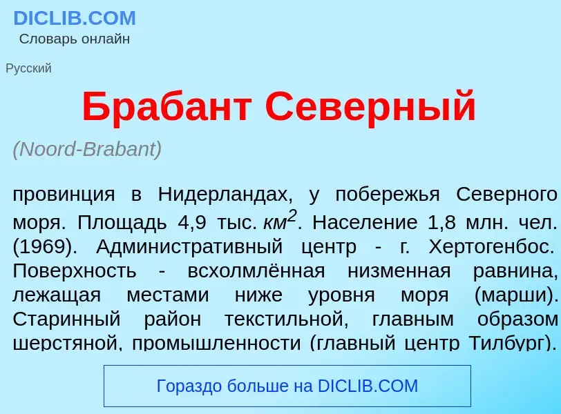 Qu'est-ce que Браб<font color="red">а</font>нт С<font color="red">е</font>верный - définition