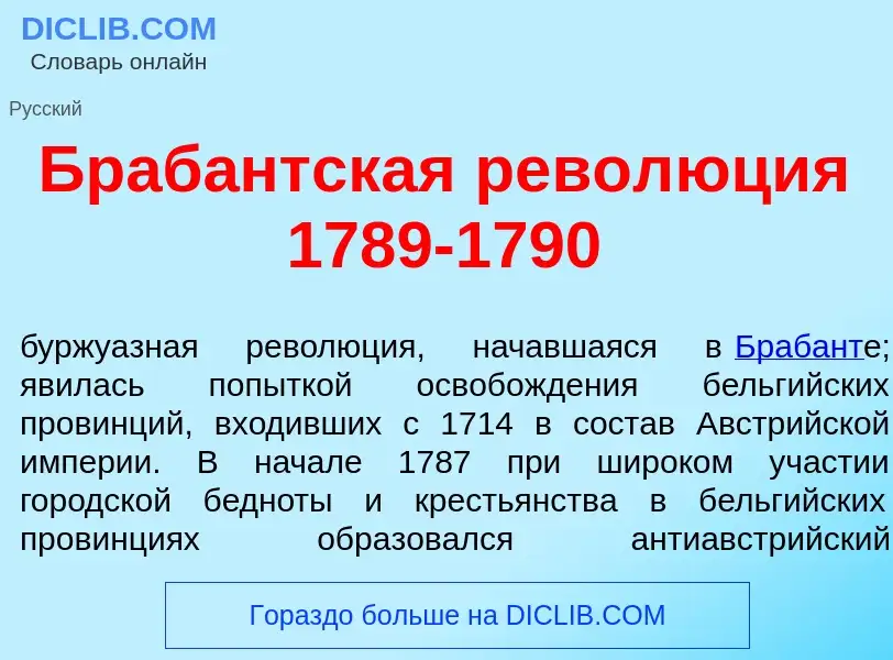 Что такое Браб<font color="red">а</font>нтская револ<font color="red">ю</font>ция 1789-1790 - опреде