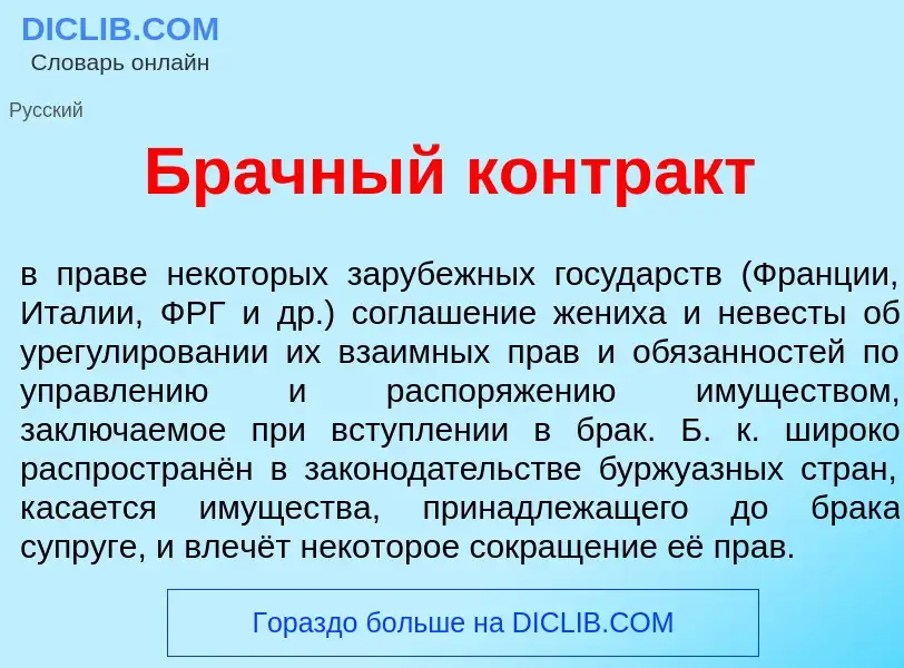 Что такое Бр<font color="red">а</font>чный контр<font color="red">а</font>кт - определение