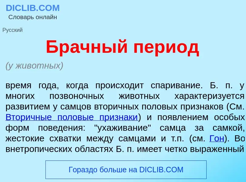 What is Бр<font color="red">а</font>чный пери<font color="red">о</font>д - definition