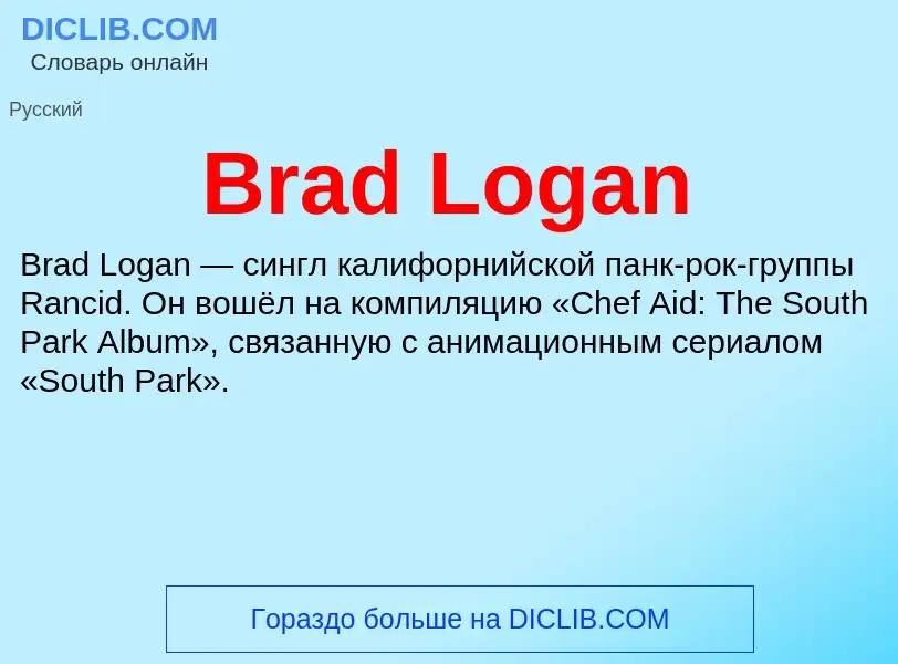 What is Brad Logan - meaning and definition