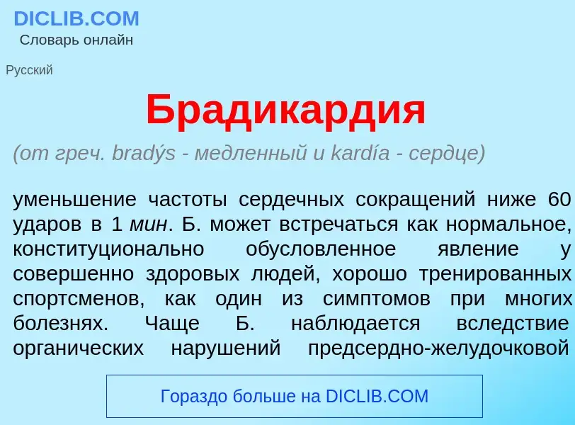 Что такое Брадикард<font color="red">и</font>я - определение