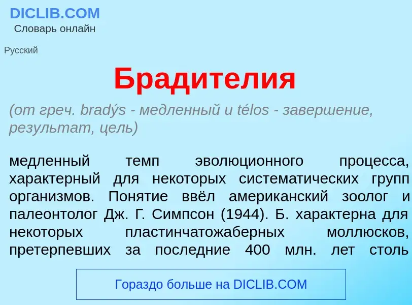 Che cos'è Брадител<font color="red">и</font>я - definizione