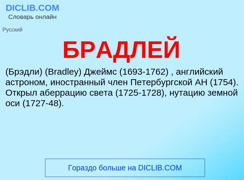 Что такое БРАДЛЕЙ - определение