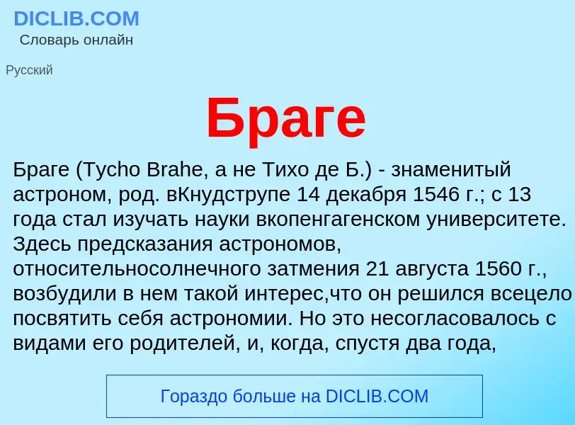 ¿Qué es Браге? - significado y definición