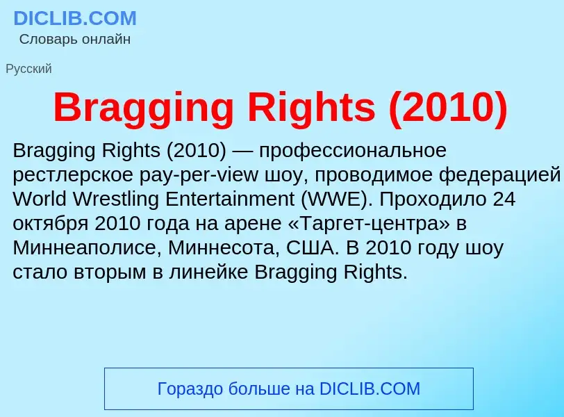 ¿Qué es Bragging Rights (2010)? - significado y definición