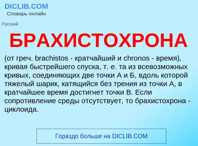 What is БРАХИСТОХРОНА - definition