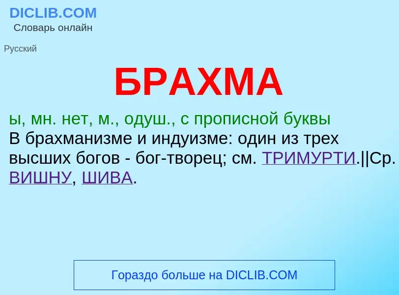 ¿Qué es БРАХМА? - significado y definición