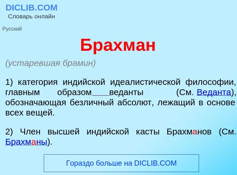 Qu'est-ce que Брахм<font color="red">а</font>н - définition