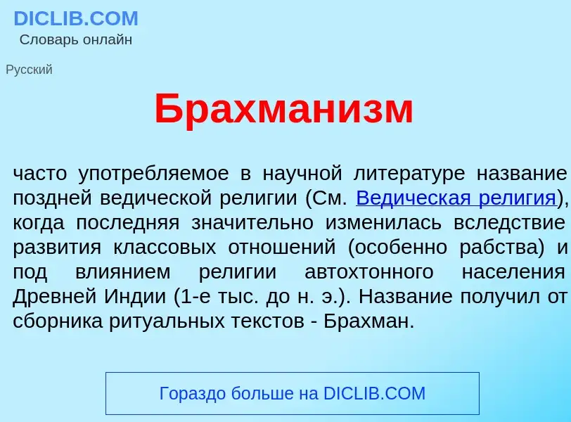 Что такое Брахман<font color="red">и</font>зм - определение