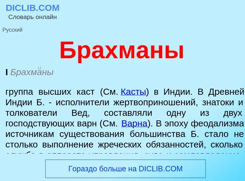 What is Брахманы - definition